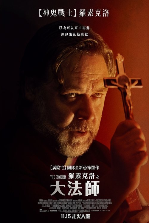 驱魔