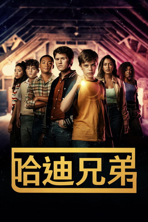 哈迪兄弟