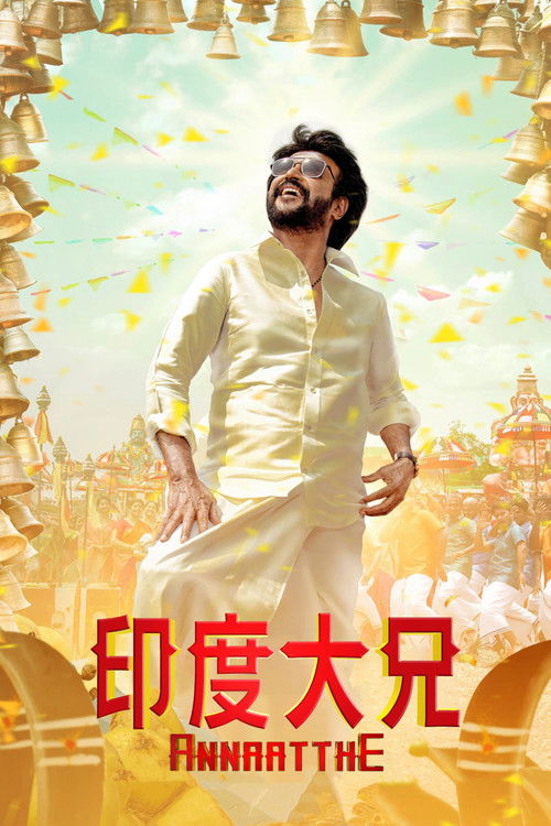 大哥出手
