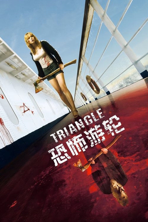 恐怖游轮