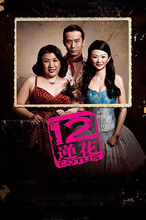 12莲花