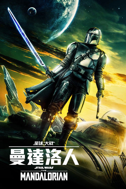 曼达洛人