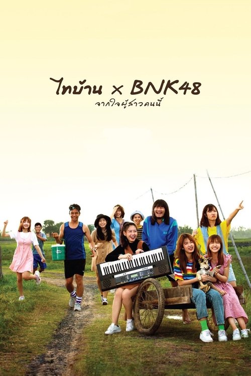 BNK48东北之旅