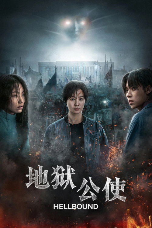 地狱公使