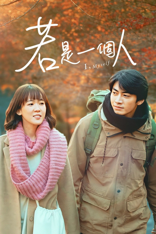 若是一个人