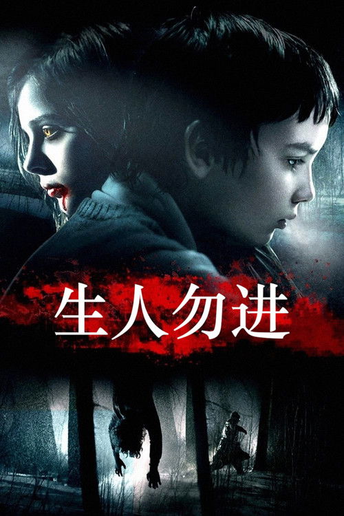 生人勿进