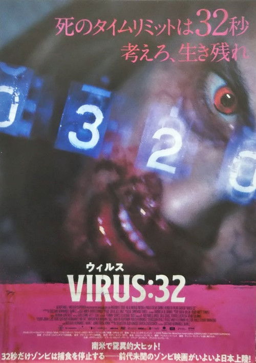 病毒32