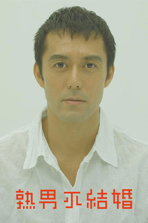 不能结婚的男人