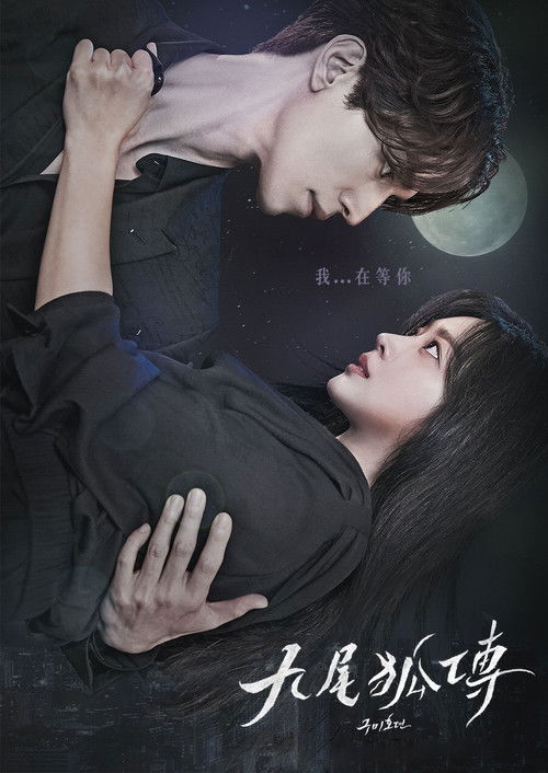 九尾狐传
