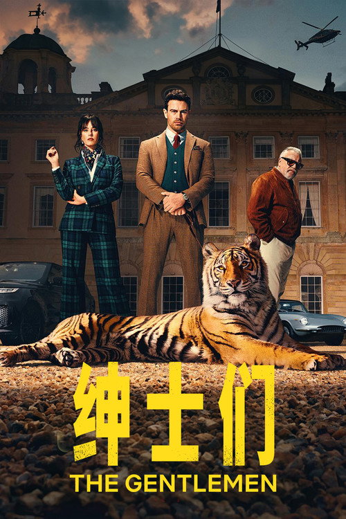绅士们