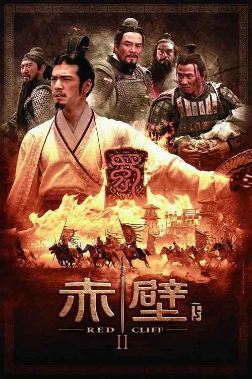赤壁（下）