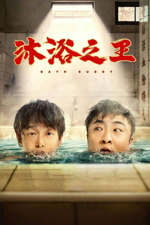 沐浴之王