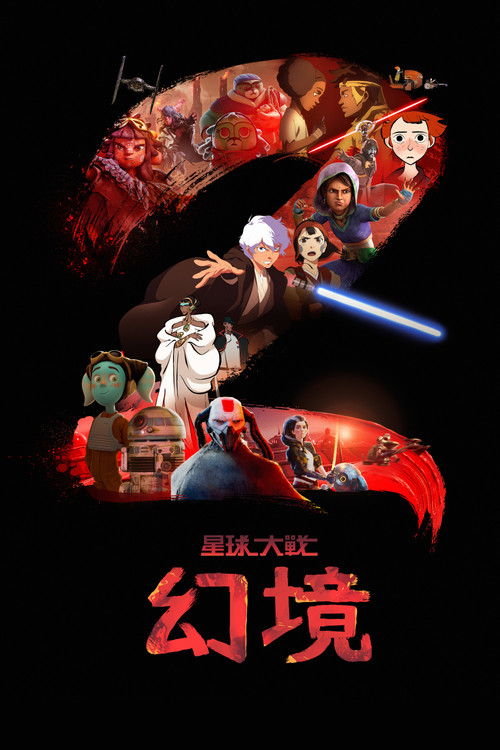 星球大战：幻境