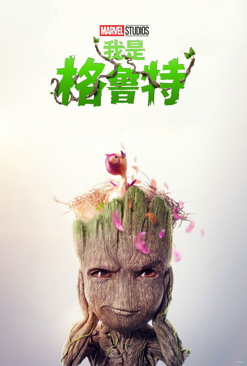 我是格鲁特