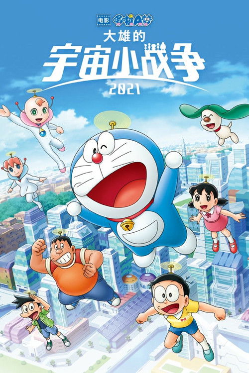 哆啦A梦：大雄的宇宙小战争2021
