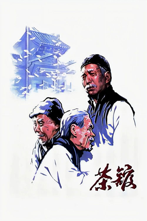 茶馆