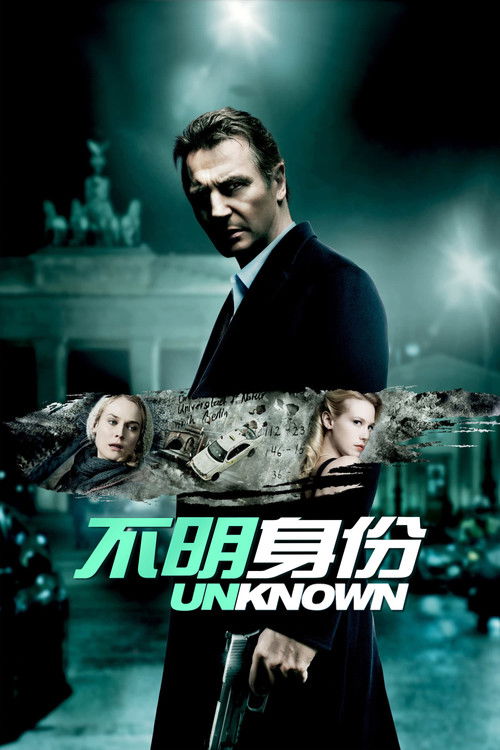 不明身份