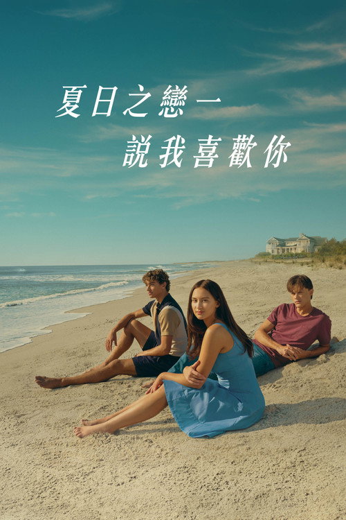 我变漂亮的那个夏天