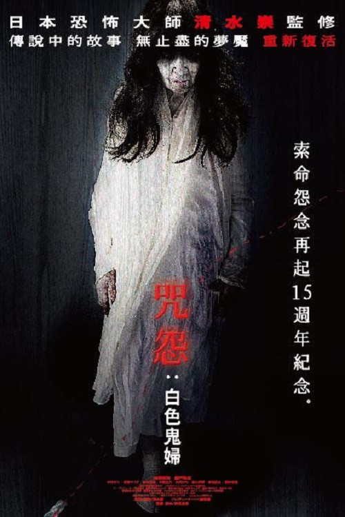 咒怨：白老妇