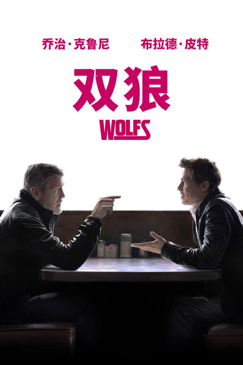 双狼