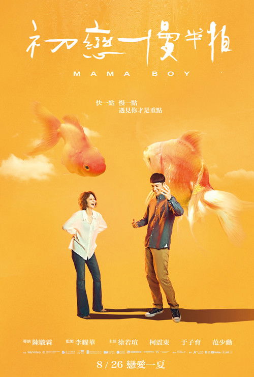 初恋慢半拍