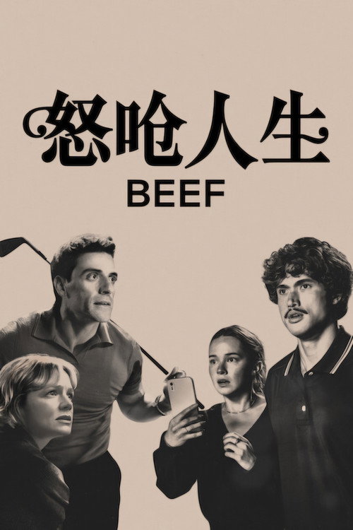 怒呛人生