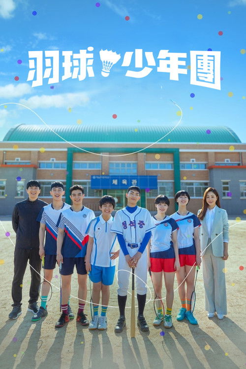 球拍少年团
