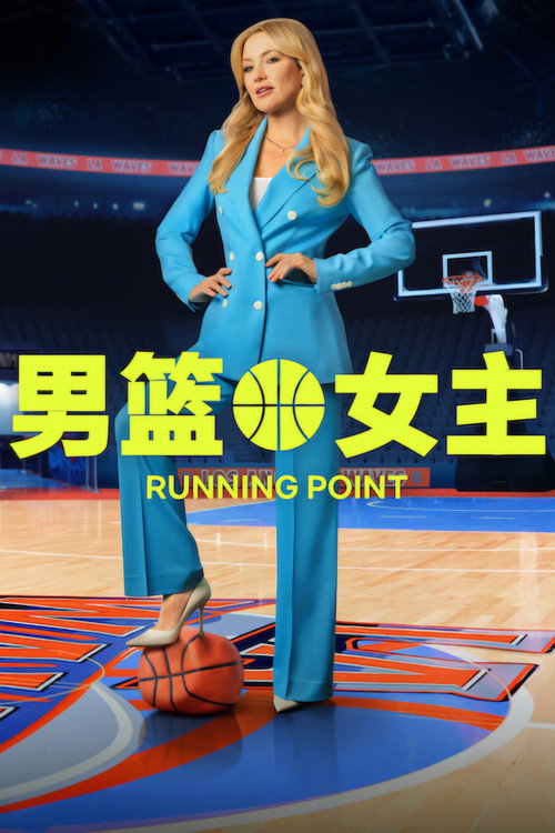 男篮女主