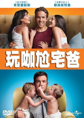 两男变错身