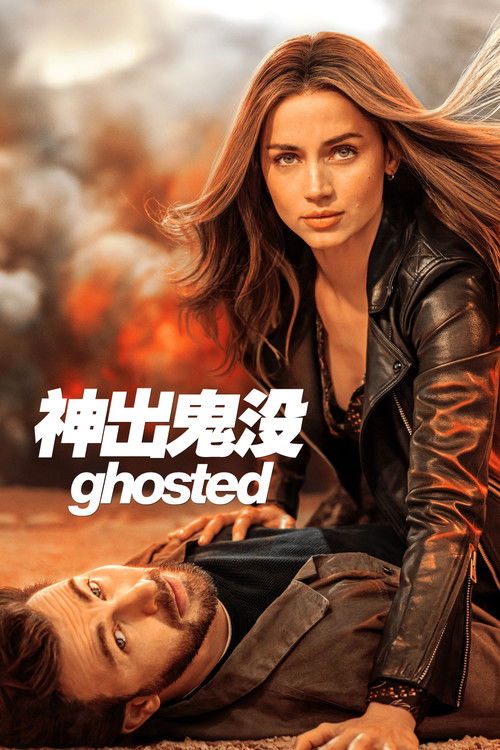 神出鬼没