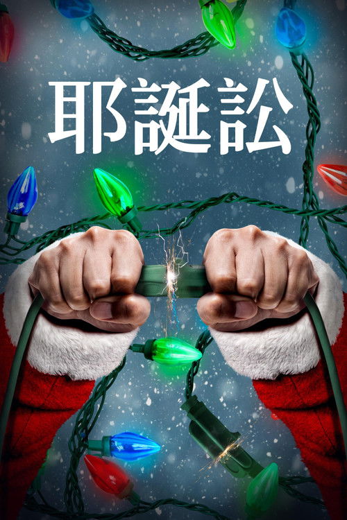 圣诞讼