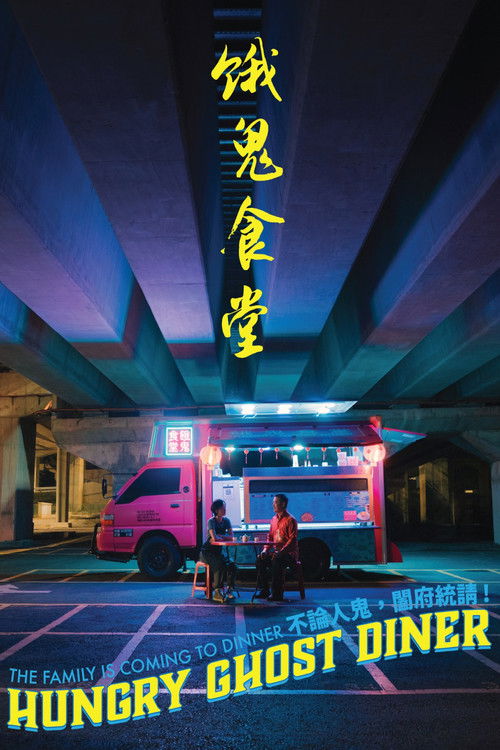 饿鬼食堂