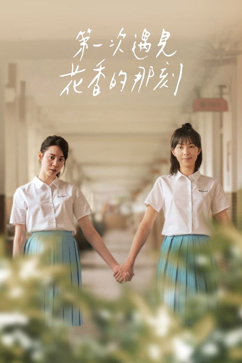 第一次遇见花香的那刻