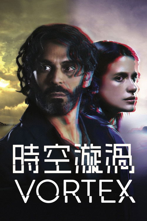 时空旋涡