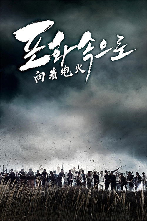向着炮火