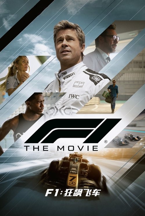 F1：狂飙飞车