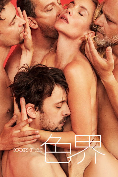 爱的界线