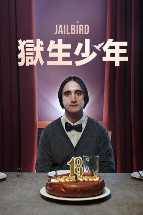 囚鸟