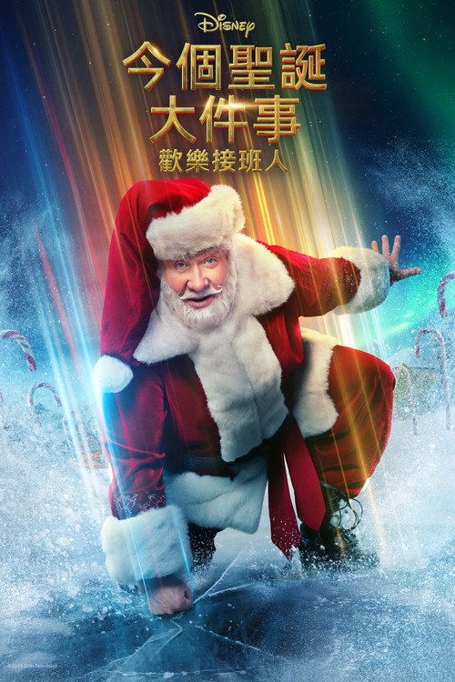 圣诞快乐再疯狂