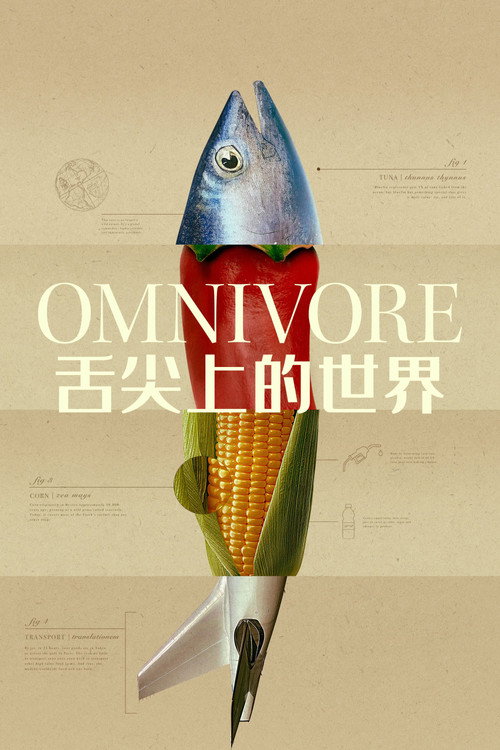 舌尖上的世界