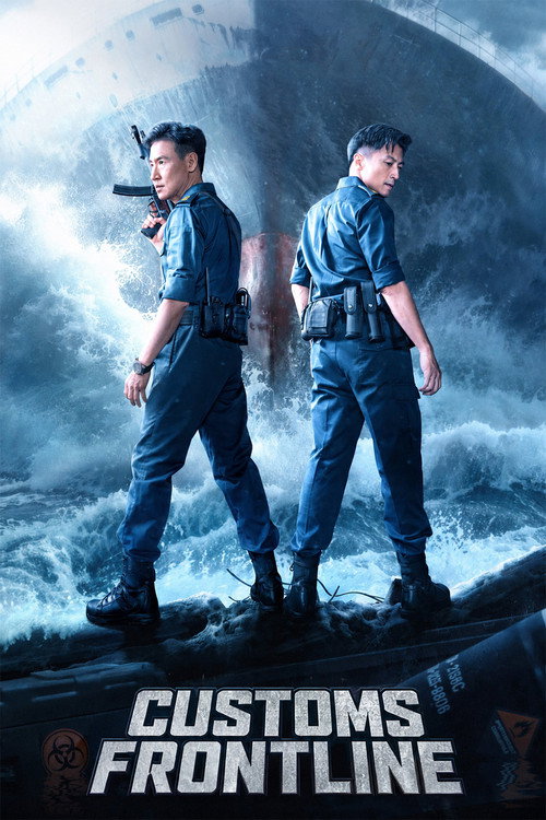 海关战线