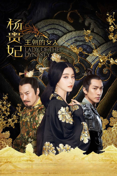 王朝的女人·杨贵妃