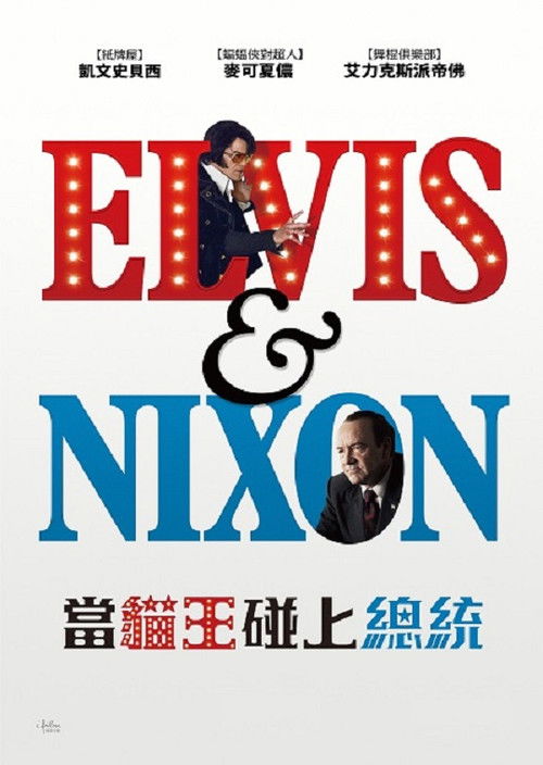猫王与尼克松