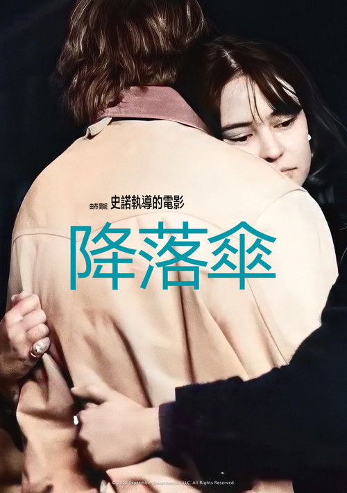 降落之爱