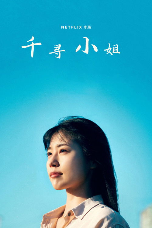 千寻小姐