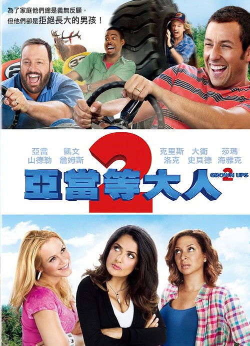 长大成人2