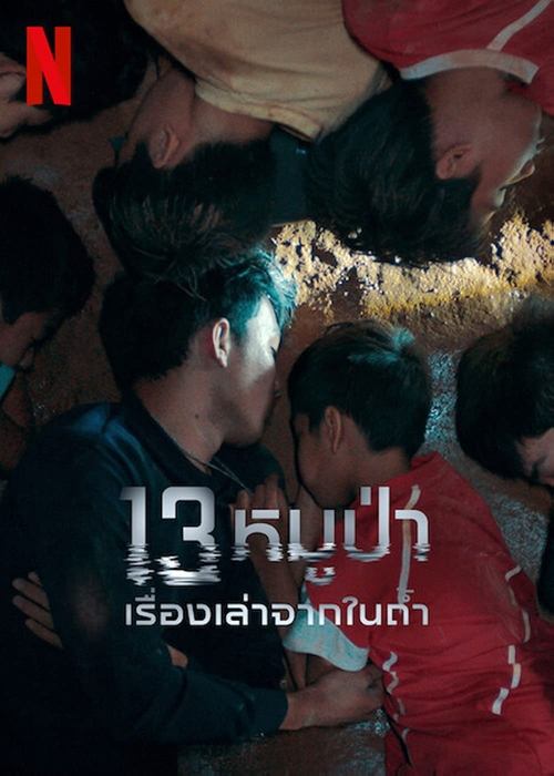 被困的13人：我们如何在泰国洞穴中幸存