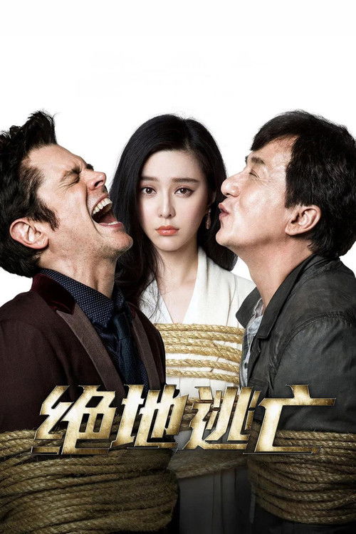 绝地逃亡