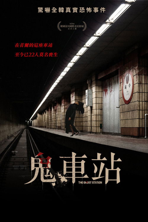 玉水站之鬼