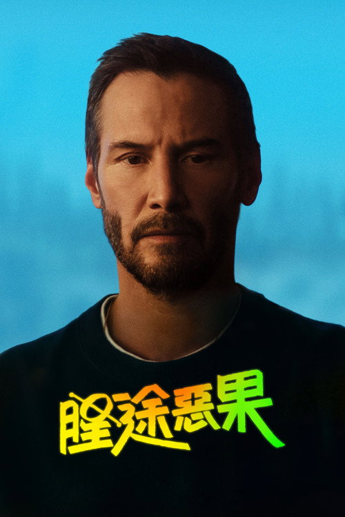 星途恶果
